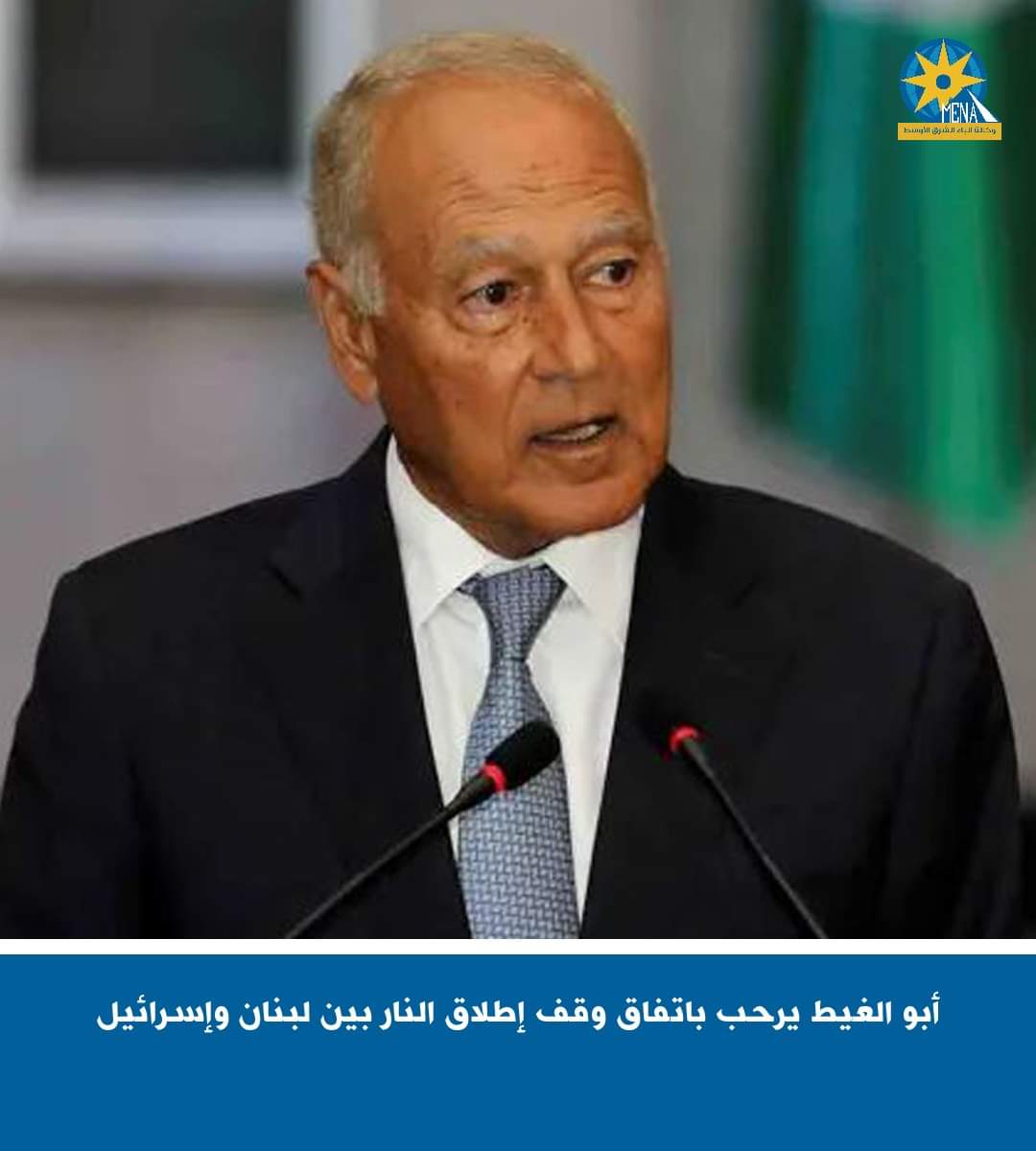 أبو الغيط يرحب باتفاق وقف إطلاق النار بين لبنان وإسرائيل