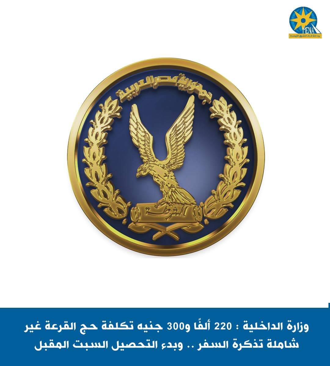 وزارة الداخلية : 220 ألفا و300 جنيه تكلفة حج القرعة غير شاملة تذكرة السفر