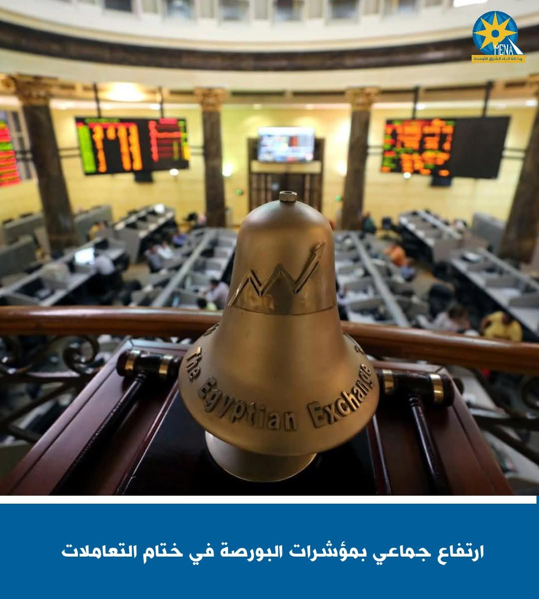 ارتفاع جماعى بمؤشرات البورصة فى ختام التعاملات