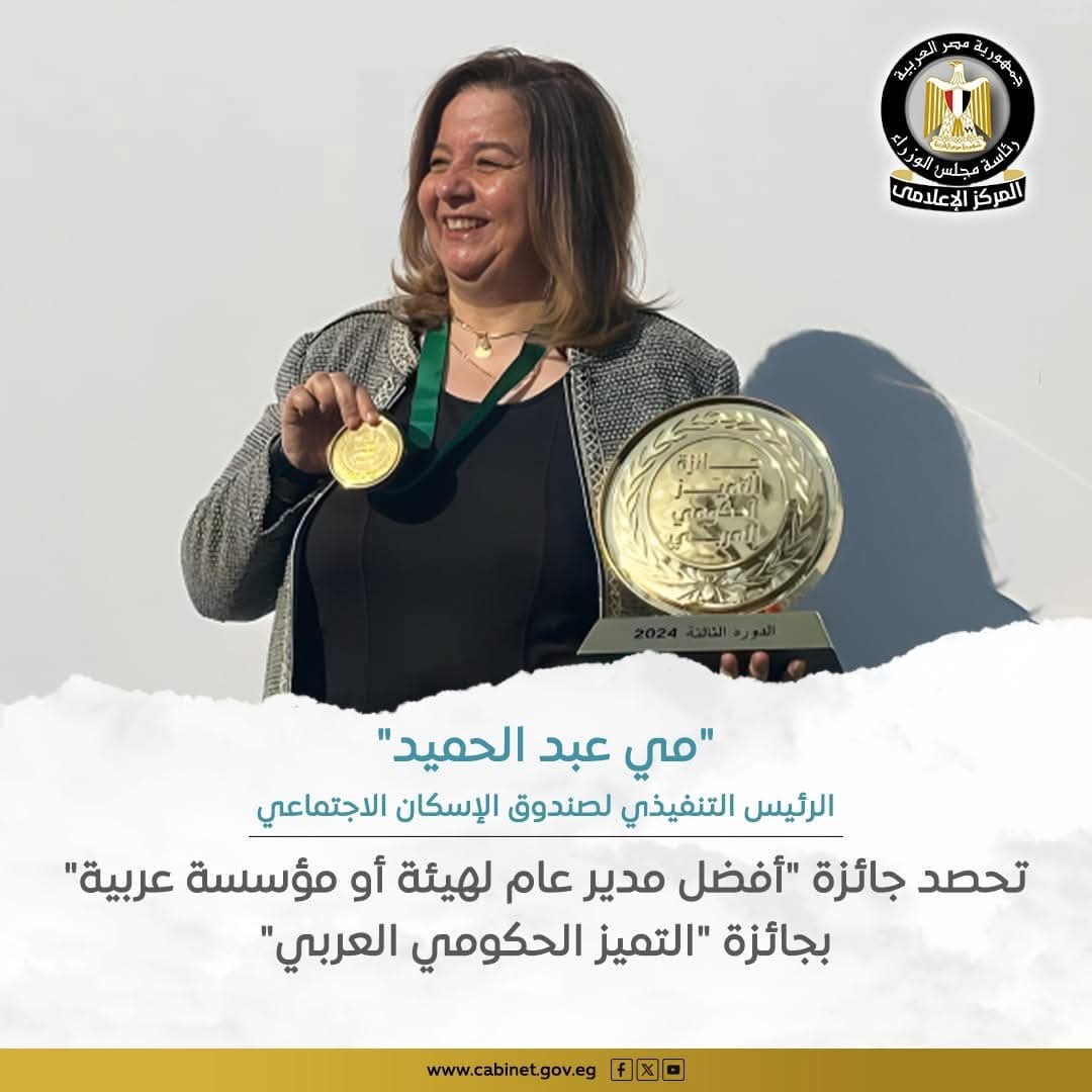 مى عبد الحميد" تحصد جائزة "أفضل مدير عام لهيئة أو مؤسسة عربية" بجائزة "التميز الحكومى العربى"