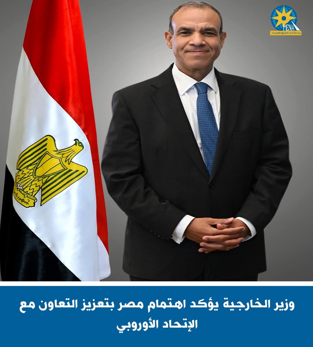 مصر حريصة وزير الخارجية: على تعزيز التعاون مع الإتحاد الأوروبي