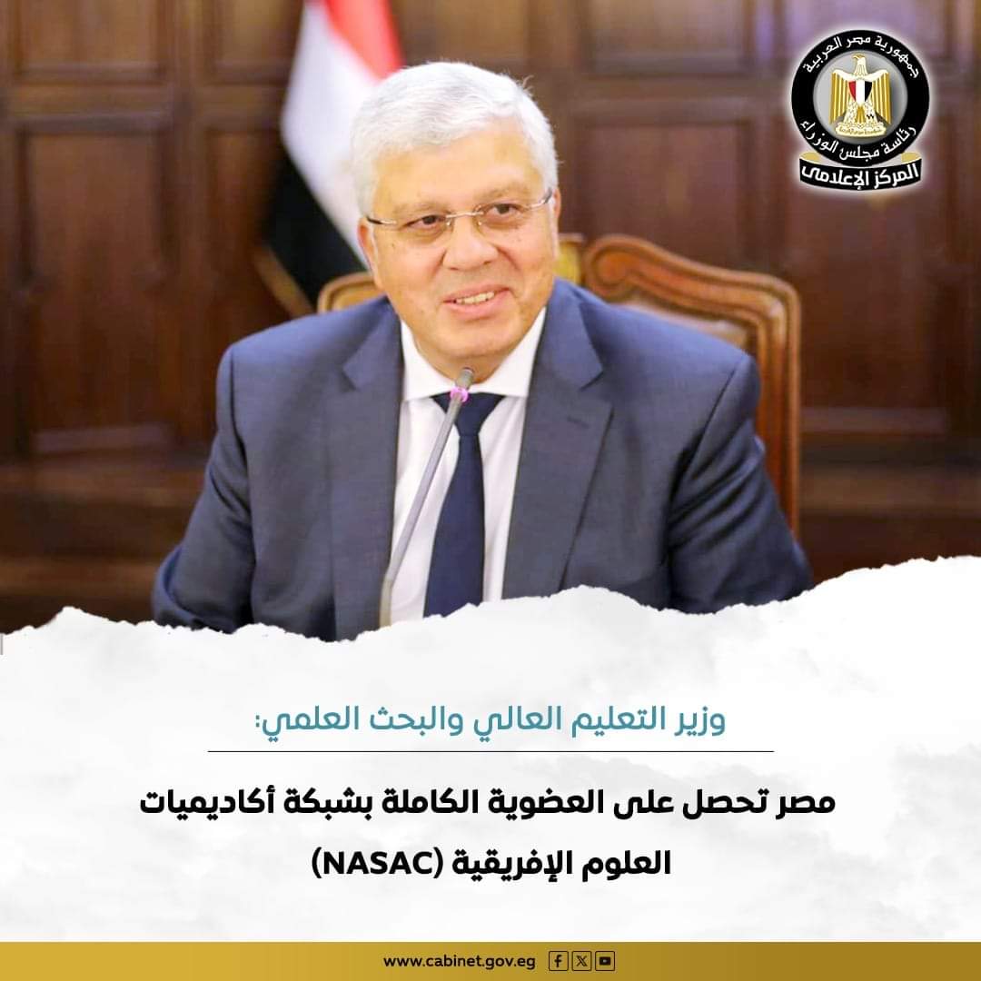 مصر تحصل على العضوية الكاملة بشبكة أكاديميات العلوم الإفريقية (NASAC)
