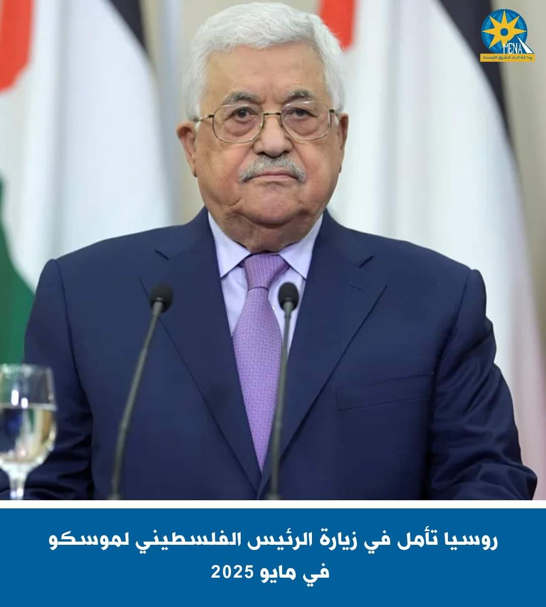 روسيا تأمل زيارة الرئيس الفلسطينة لموسكو مايو القادم 
