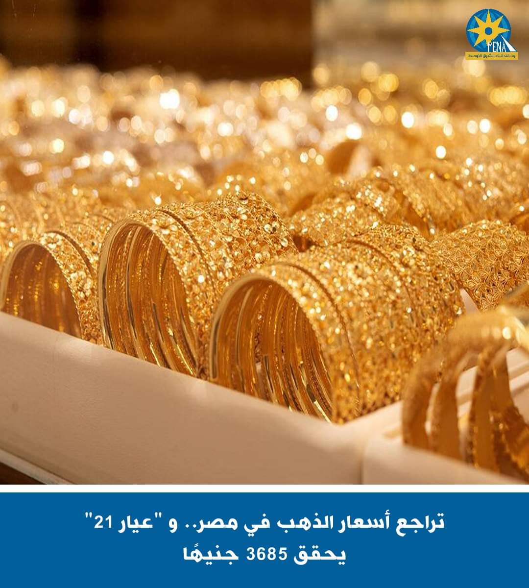 تراجع أسعار الذهب فى مصر.. و"عيار 21" ب3685 جنيها