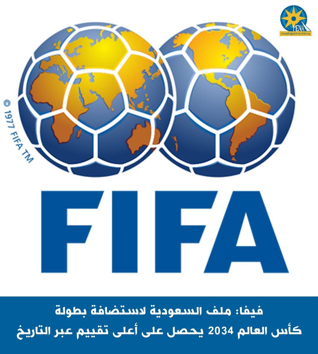 فيفا": ملف السعودية لاستضافة كأس العالم 2034 يحصل على أعلى تقييم عبر التاريخ