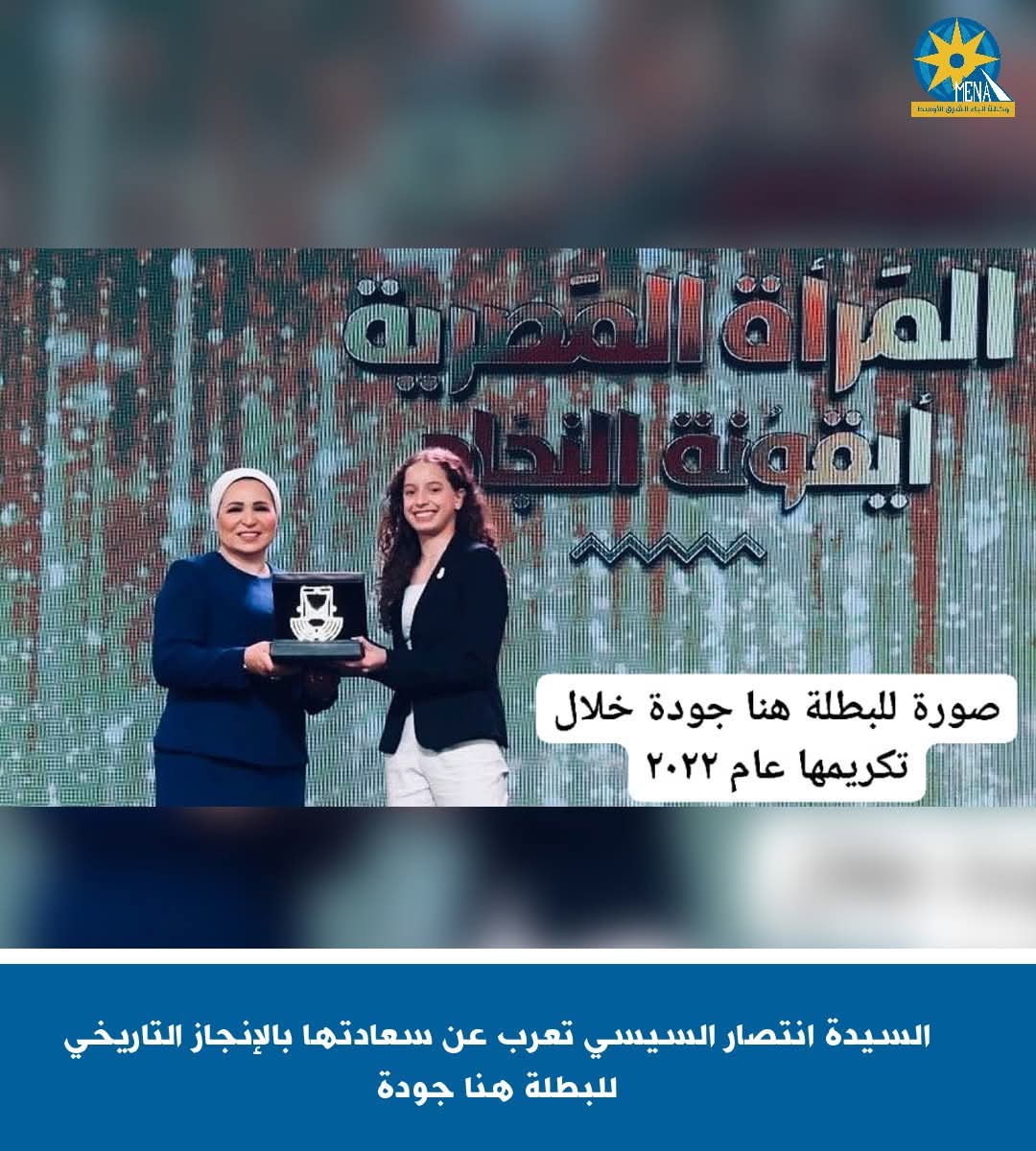 السيدة انتصار السيسي تعرب عن سعادتها بالإنجاز التاريخي للبطلة هنا جودة