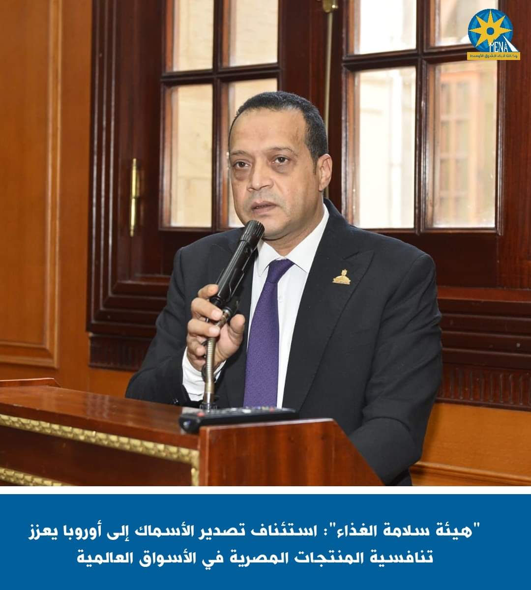 "هيئة سلامة الغذاء": استئناف تصدير الأسماك إلى أوروبا يعزز تنافسية المنتجات المصرية فى الأسواق العالمية