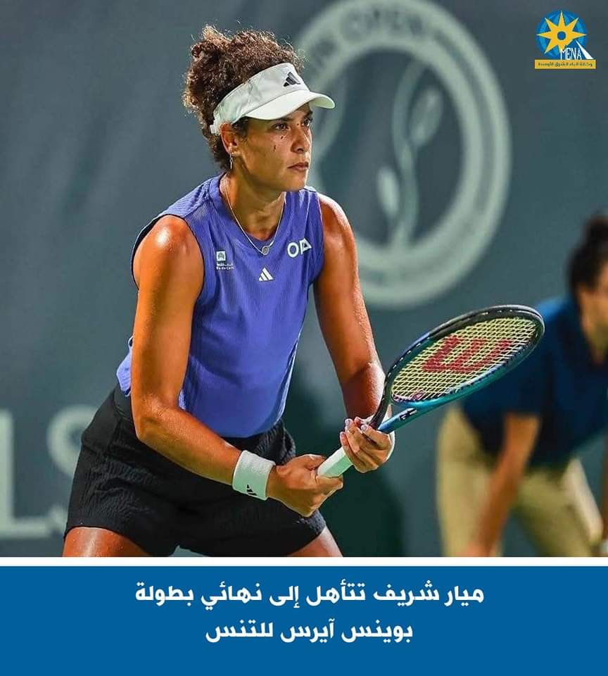 ميار شريف تتأهل إلى نهائي بطولة بوينس آيرس للتنس