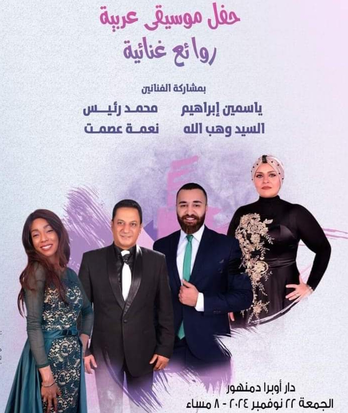 أنا بستناك .. الجمعة 22 نوفمبر في حفل موسيقى بأوبرا دمنهور