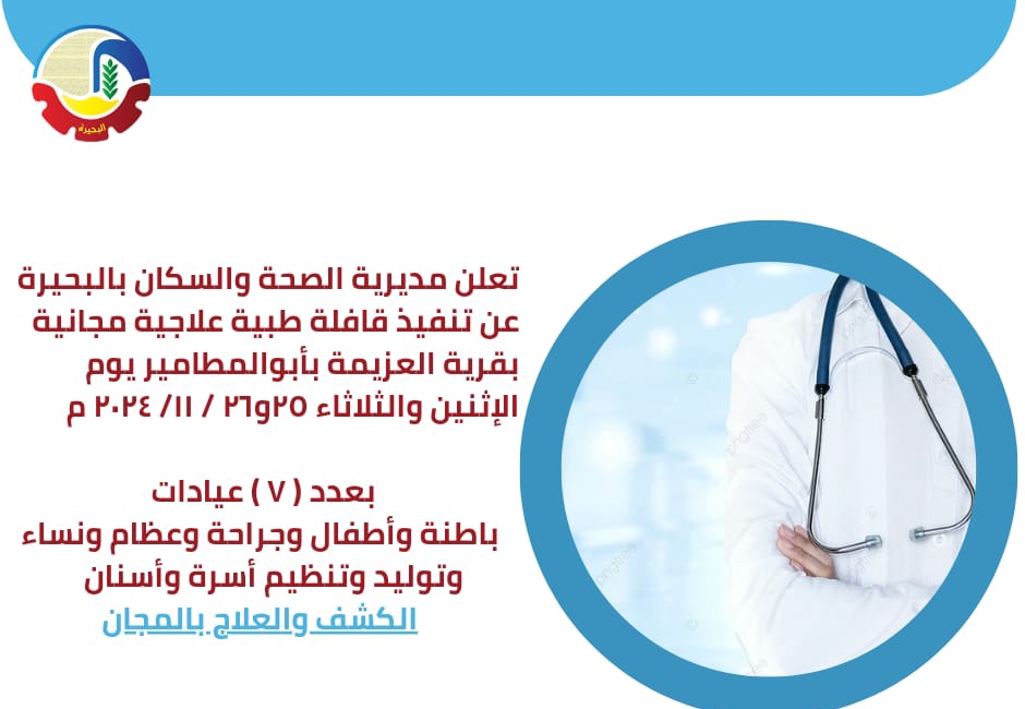 غدا .. إنطلاق قافلة طبية مجانية بأبو المطامير
