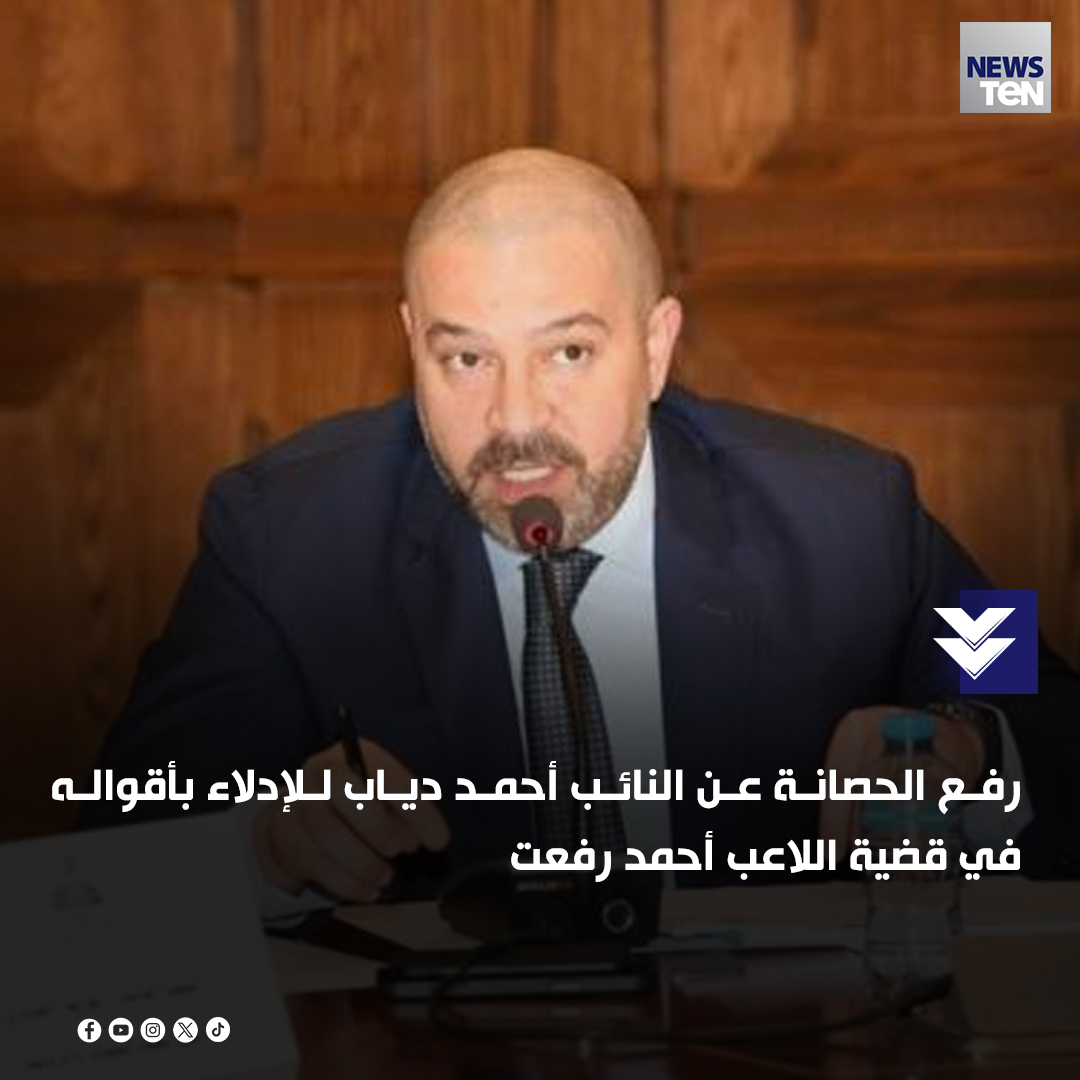 رفع الحصانة عن النائب أحمد دياب..للتحقيق معه فى واقعة اللاعب أحمد رفعت