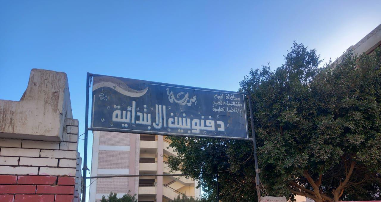 «تعليم الفيوم»: استبعاد مدير مدرسة «دفنو» الابتدائية .. وإلغاء تكليف وكيل المدرسة وإحالة 14 معلم للتحقيق