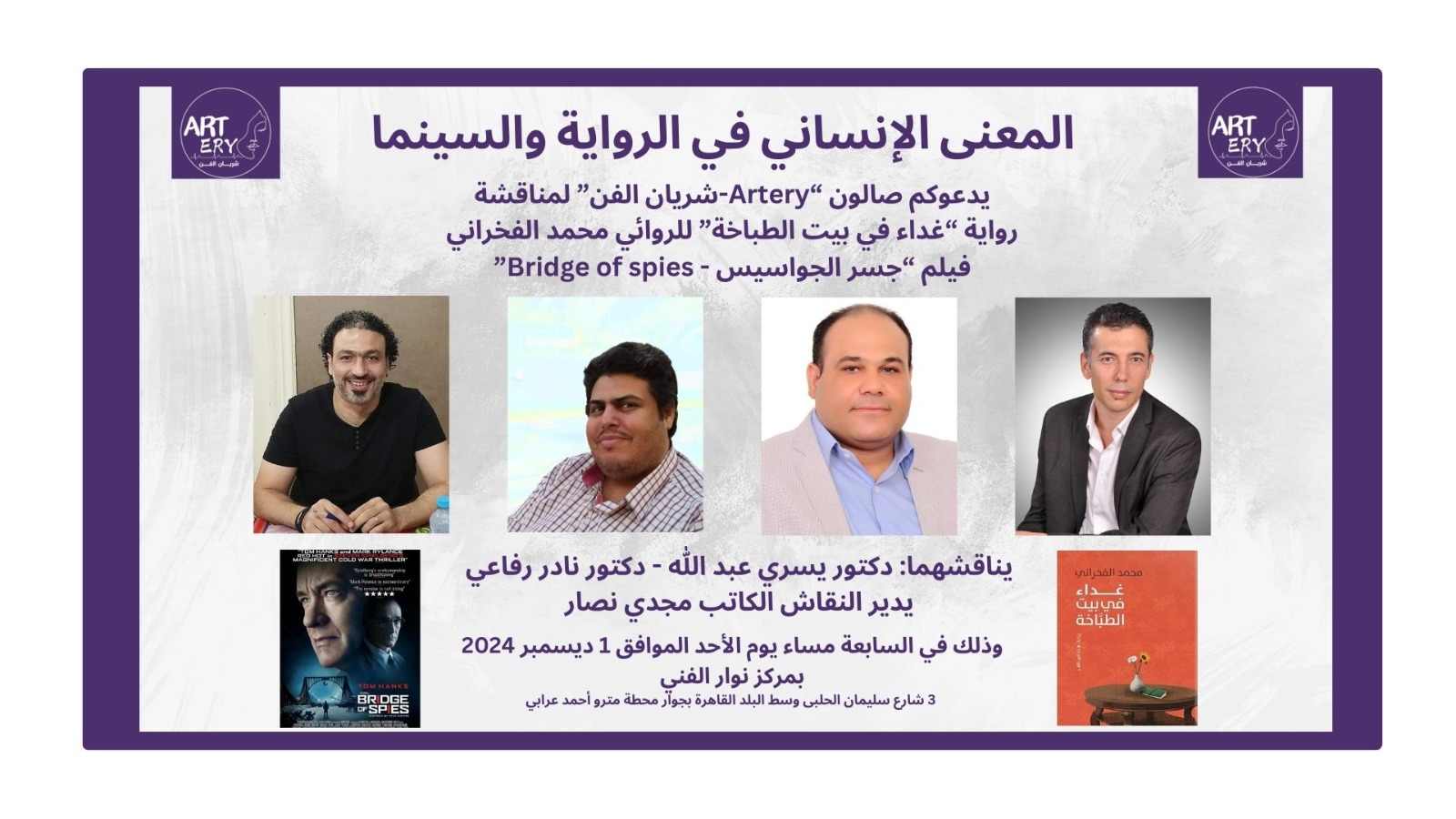 المعنى الإنساني في الرواية والسينما .. في صالون «شريان» الفن الثقافي