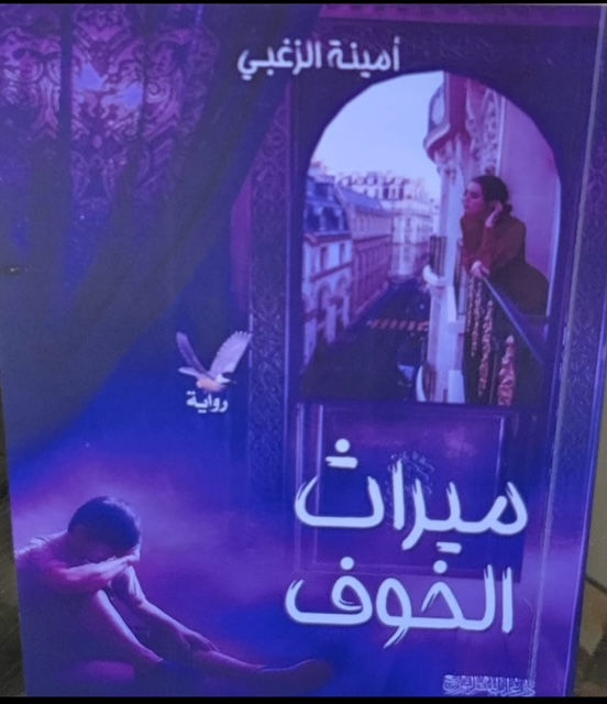 «ميراث الخوف» .. فى مختبر السرديات بمكتبة الإسكندرية