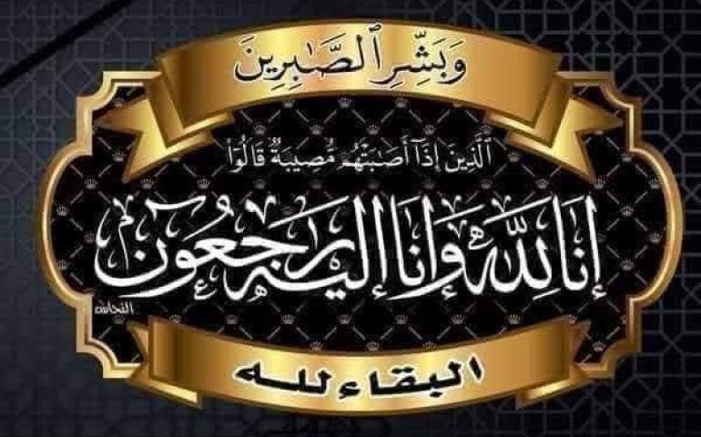 عزاء واجب من المحاسب ممدوح جاب الله .. لعائلات «صقر» بحوش عيسى
