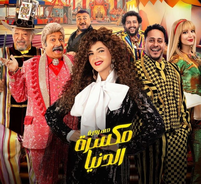 عرض"مكسرة الدنيا" بموسم الرياض 3 يناير