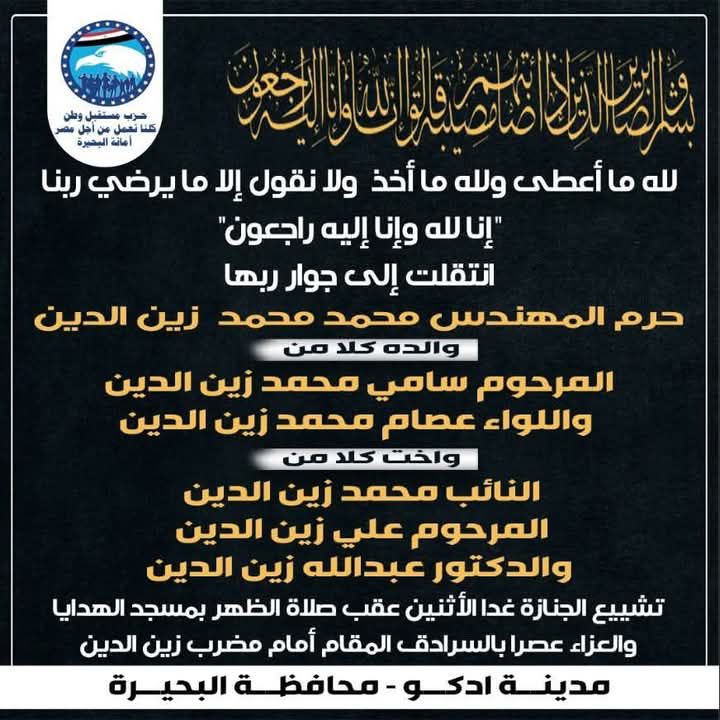 عزاء واجب من المحاسب ممدوح جاب الله .. لعائلات زين الدين بمحافظة البحيرة