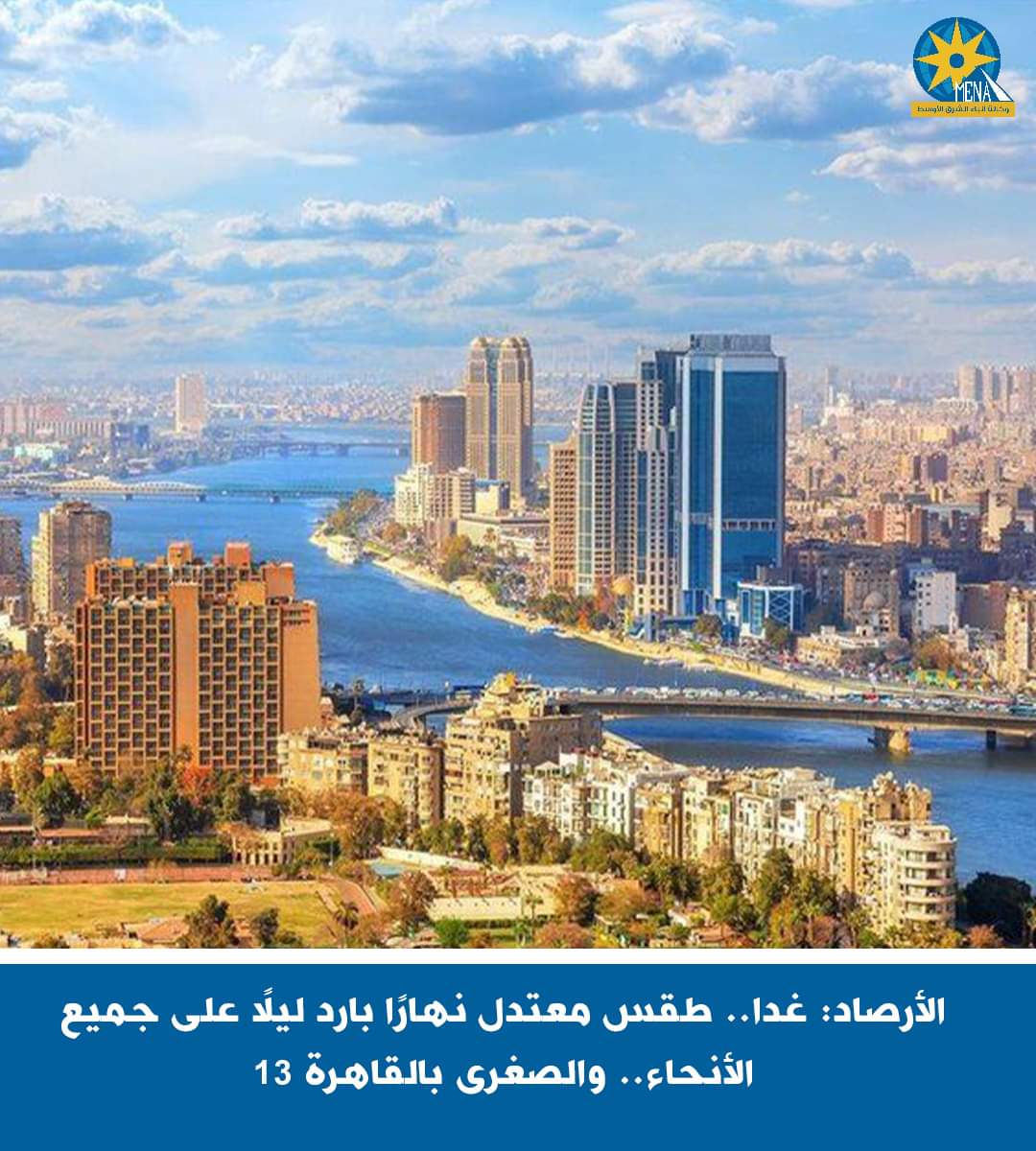 الأرصاد: طقس اليوم معتدل نهارًا بارد ليلًا