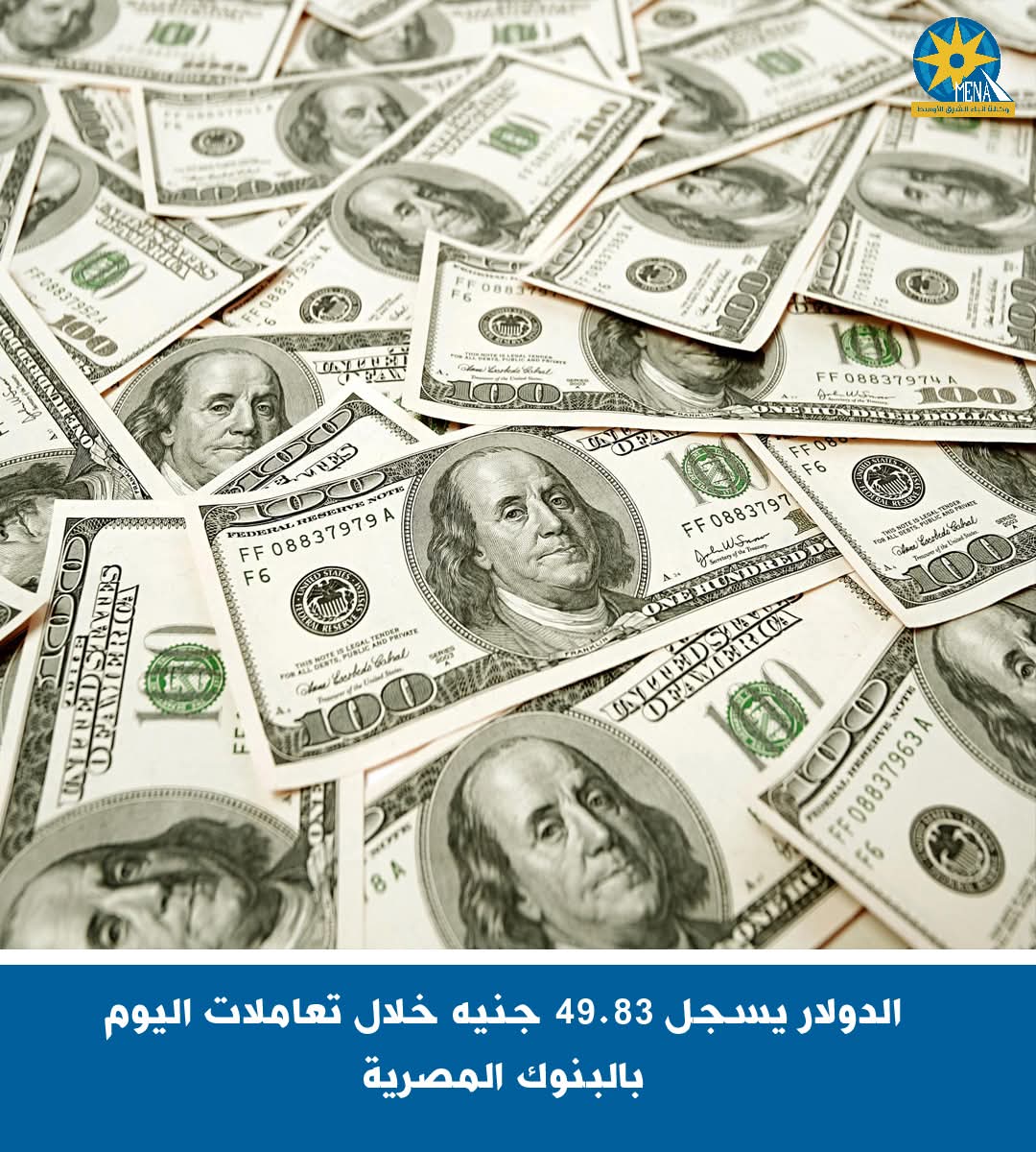 الدولار يسجل 49.83 جنيه خلال تعاملات اليوم بالبنوك