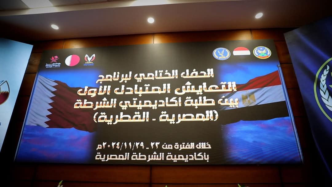 الداخلية تنظم البرنامج الأول للتعايش بين طلبة أكاديميتى الشرطة المصرية والقطرية