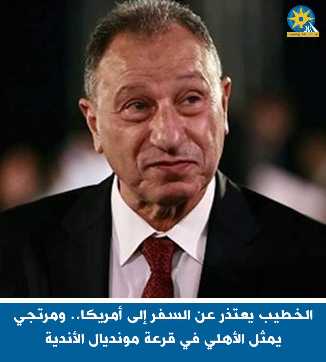 الخطيب يعتذر عن السفر إلى أمريكا.. ومرتجي يمثل الأهلي فى قرعة مونديال الأندية