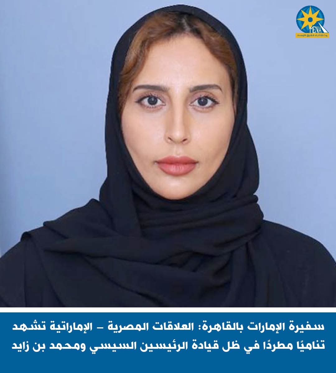 السفيرة مريم الكعبى:مواقف مصر والإمارات يخلدها التاريخ