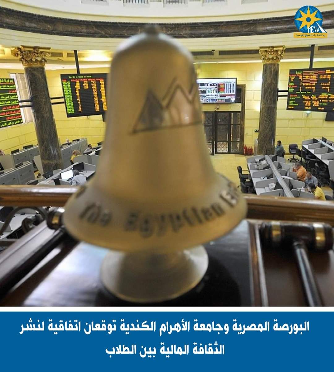 البورصة وجامعة الأهرام الكندية توقعان اتفاقية لنشر الثقافة المالية بين الطلاب