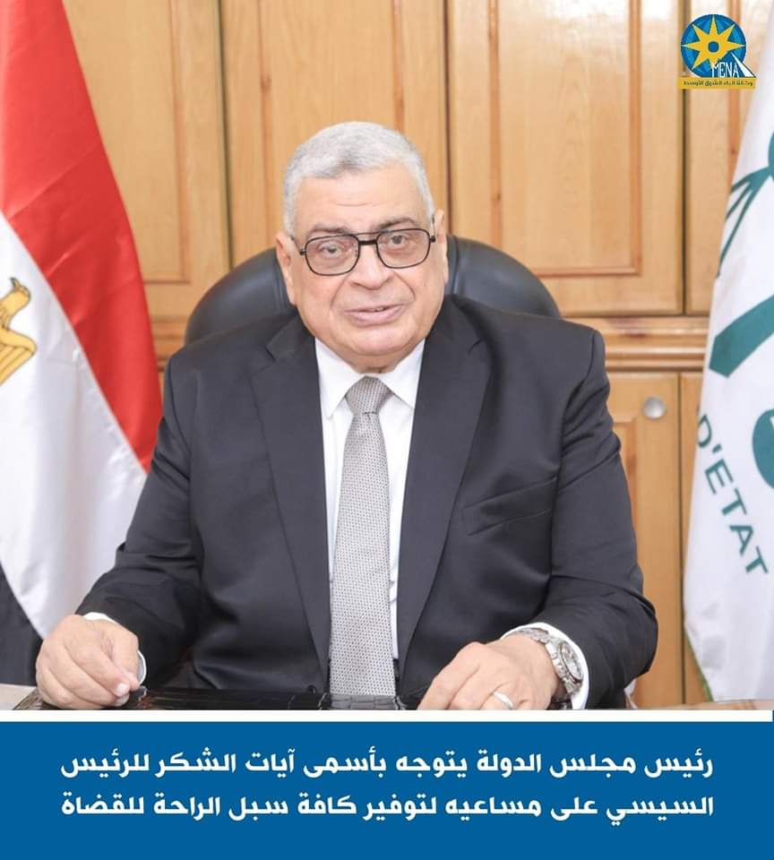 رئيس مجلس الدولة: أسمي آيات الشكر للرئيس لتوفيره كل السبل لراحة رجال القضاء