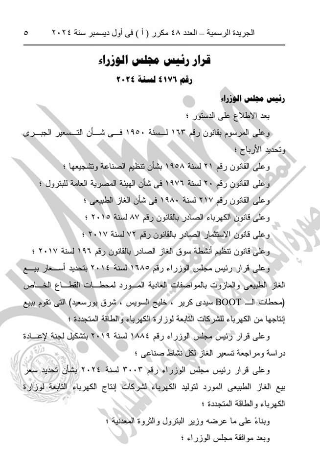 سعر بيع الغاز الطبيعي لكافة الأنشطة الصناعية