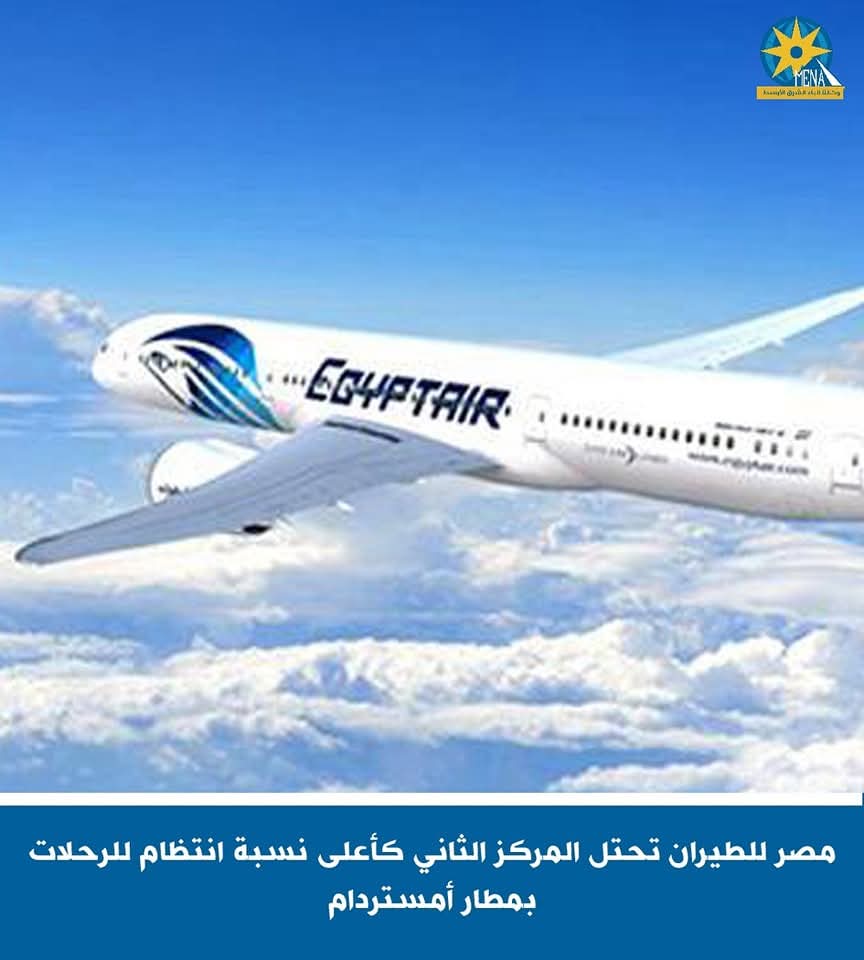 مصر للطيران فى المركز الثانى كأعلى نسبة انتظام للرحلات بمطار أمستردام