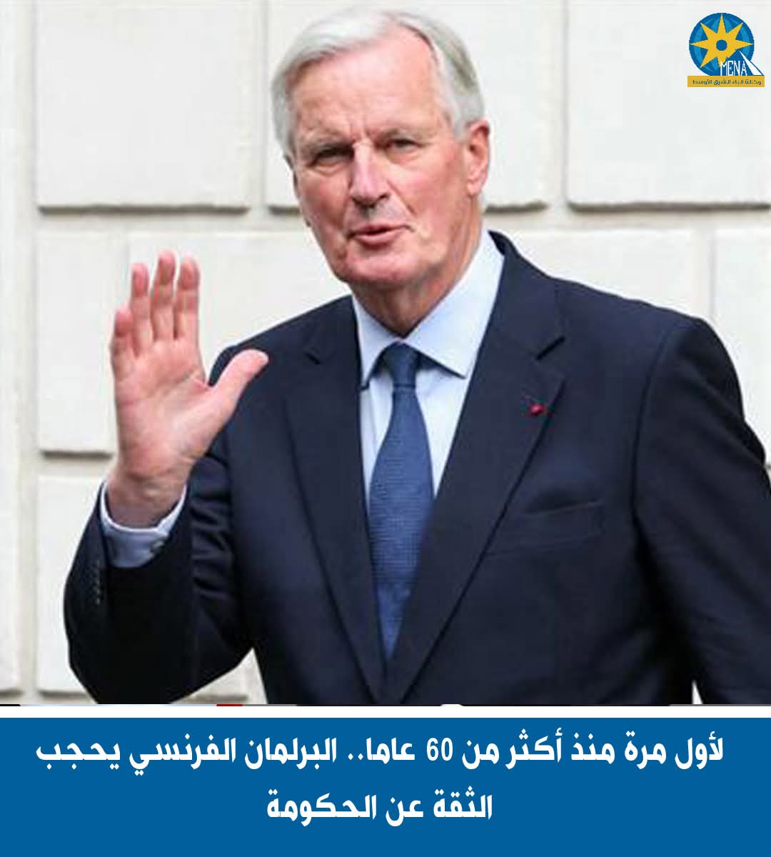 . البرلمان الفرنسي يحجب الثقة عن الحكومة