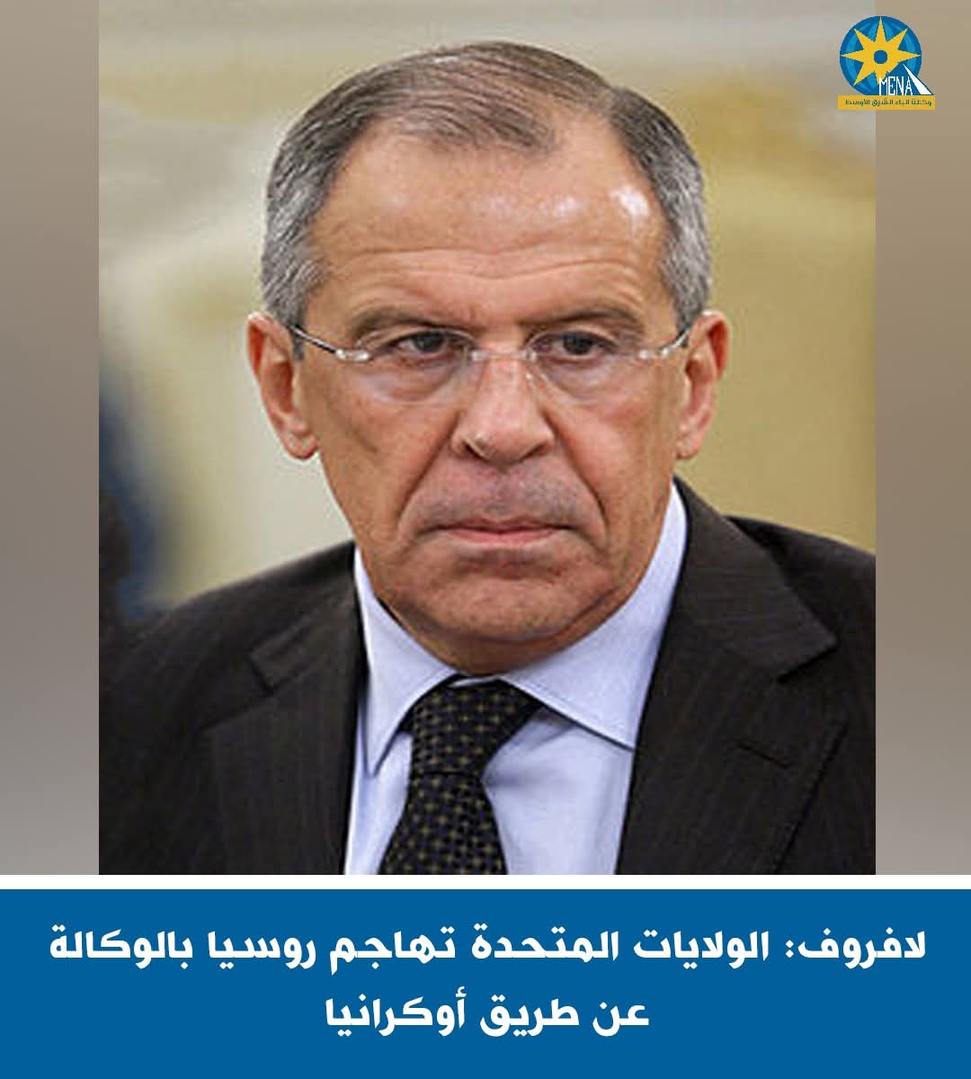 لافروف: أمريكا تهاجم روسيا بالوكالة عن طريق أوكرانيا