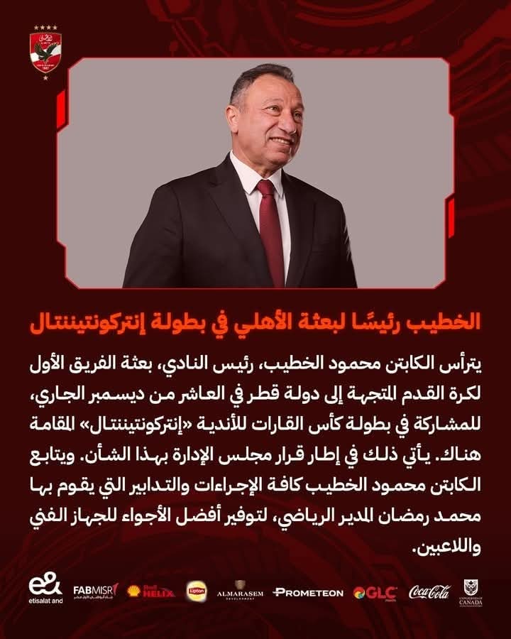 الخطيب رئيسًا لبعثة الأهلى في قطر لخوض بطولة كأس القارات "إنتركونتيننتال"