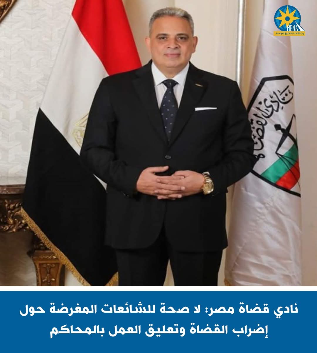 نادى قضاة مصر ينفى التهديد بالإضراب وتعليق العمل بالمحاكم