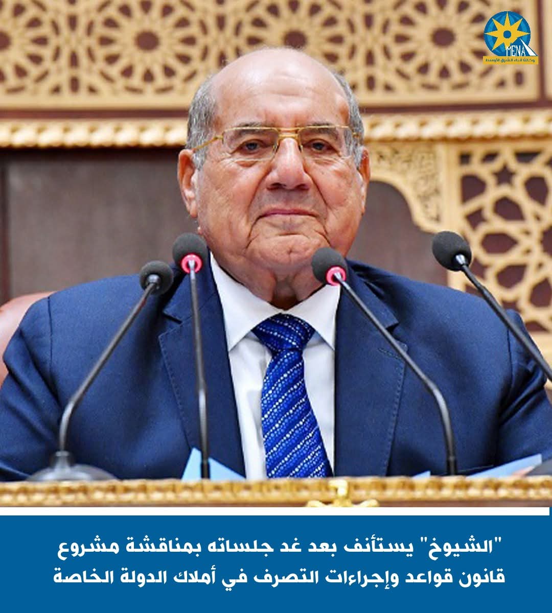 "الشيوخ" يستأنف جلساته بعد غد