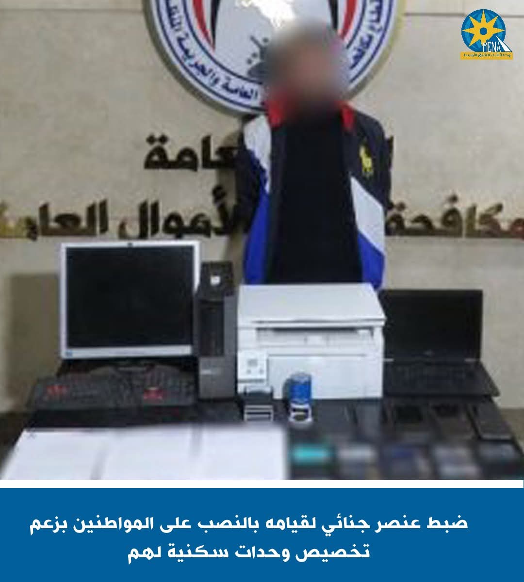 نصاب تخصيص الوحدات السكنية ..سقط فى قبضة الشرطة 