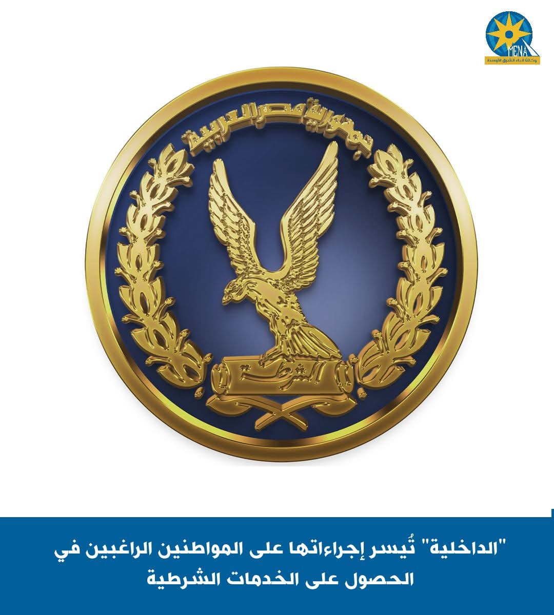 "الداخلية" تُيسر إجراءاتها على المواطنين الراغبين فى الحصول على الخدمات الشرطية