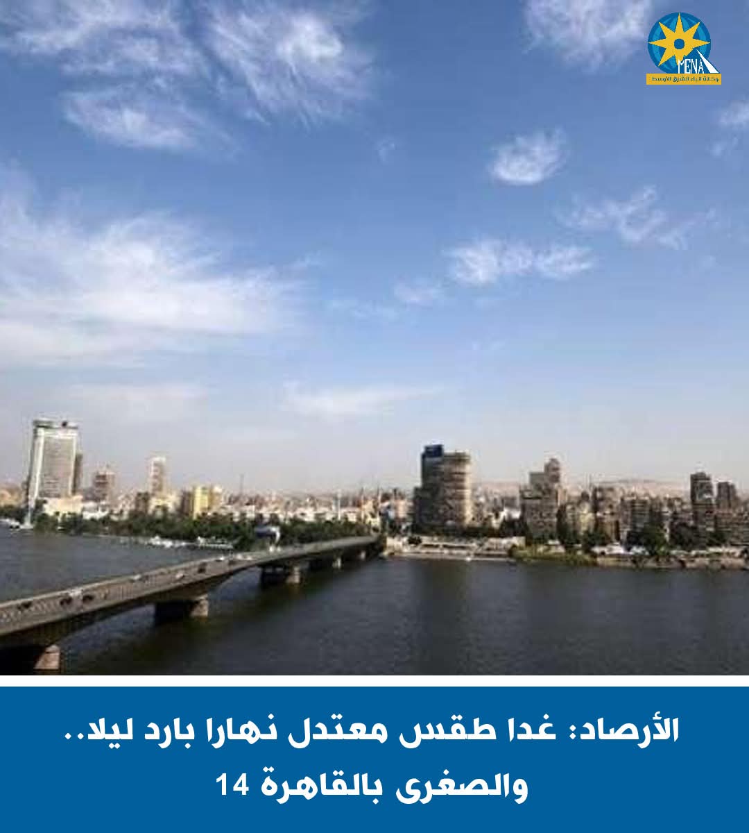 الأرصاد: غدا طقس معتدل نهارا بارد ليلا.. والصغرى بالقاهرة 14