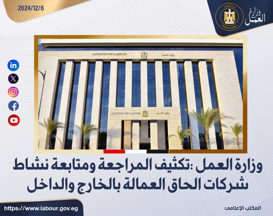 وزارة العمل :تكثيف المراجعة ومتابعة نشاط شركات إلحاق العمالة بالخارج والداخل