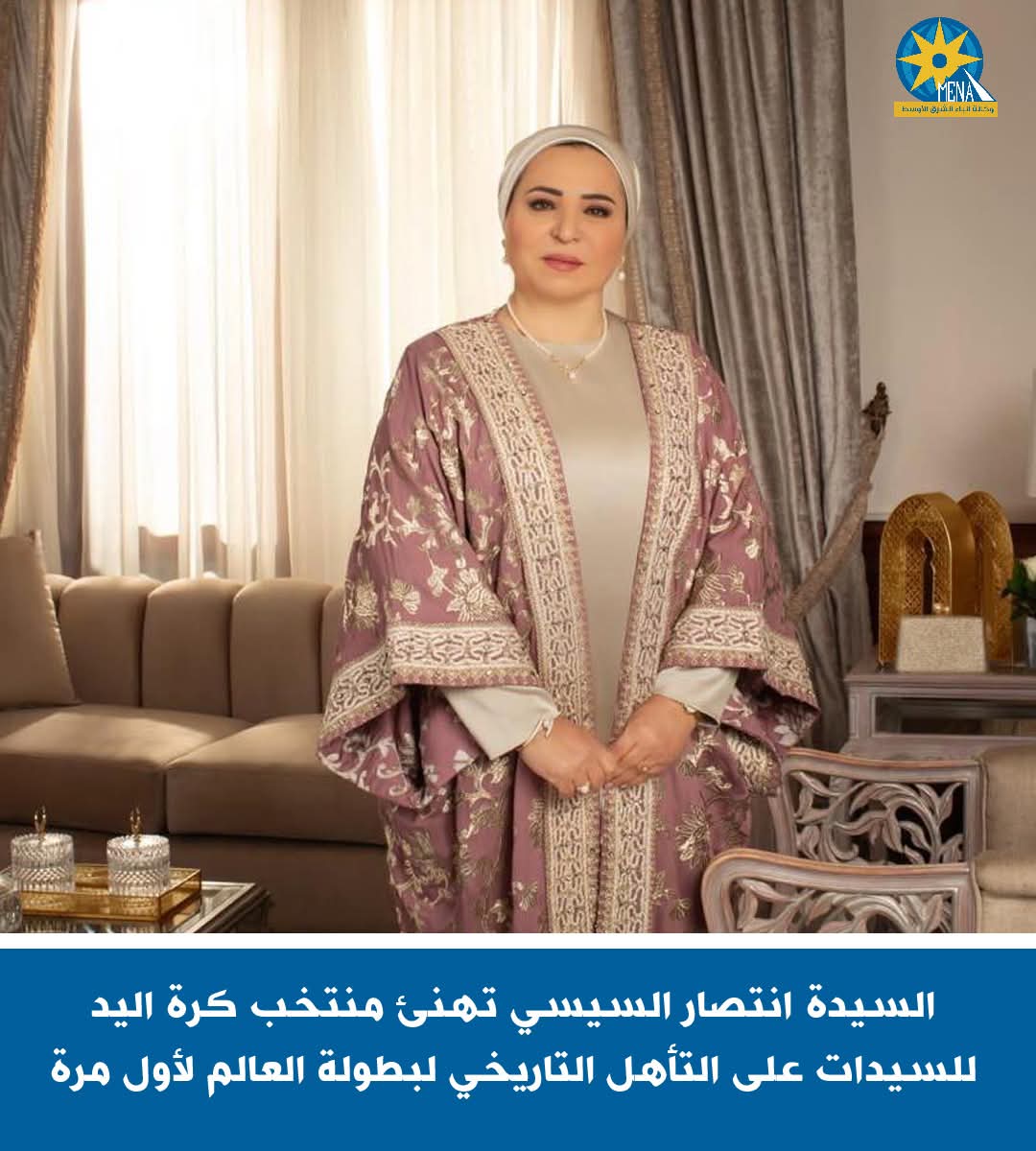 قرينة الرئيس.. تهنئ منتخب كرة اليد للسيدات على التأهل التاريخى لبطولة العالم لأول مرة