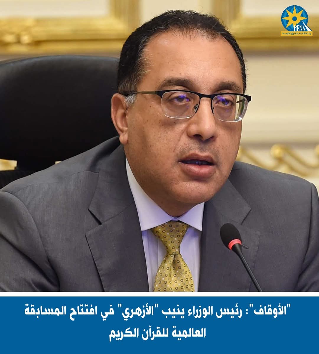 "الأوقاف": رئيس الوزراء ينيب "الأزهرى" فة افتتاح المسابقة العالمية للقرآن الكريم