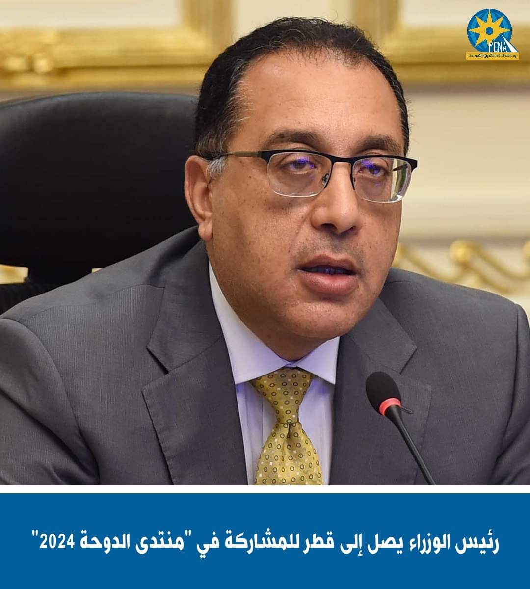 رئيس الوزراء يصل إلى قطر للمشاركة فى "منتدى الدوحة 2024"