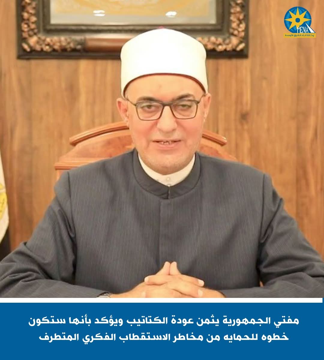 مفتي الجمهورية يثمن عودة الكتاتيب ويؤكد: خطوة للحماية من مخاطر الاستقطاب الفكرى المتطرف - الخبر لايف