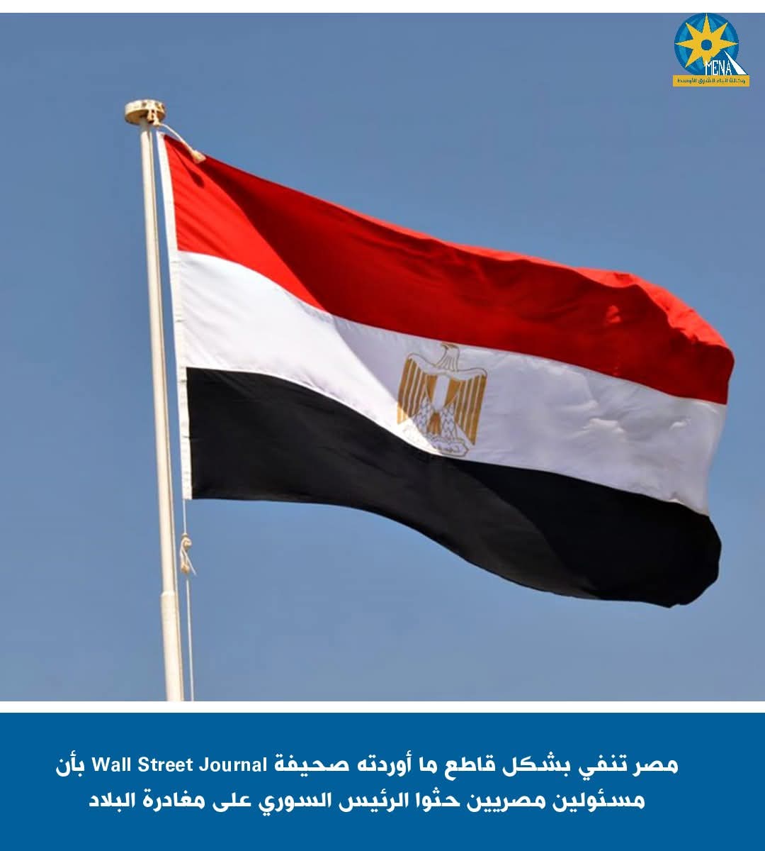 مصر تنفى حث الرئيس السورى على مغادرة البلاد