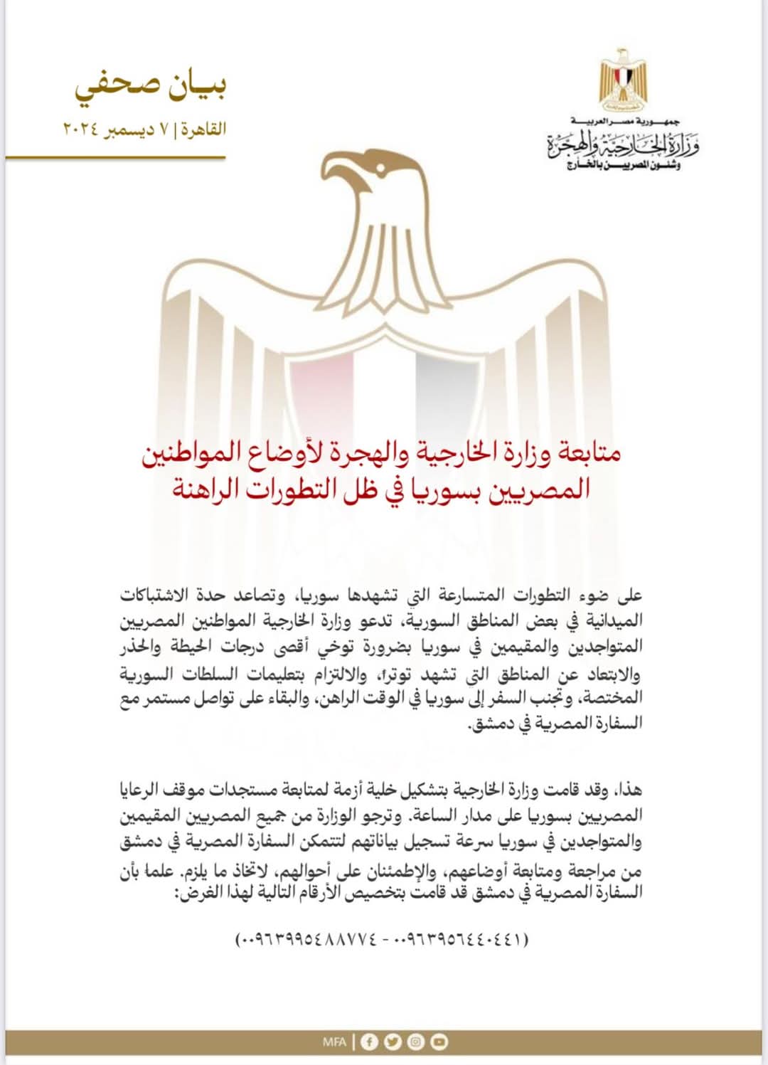 الخارجية تدعو المصريين المتواجدين والمقيمين في سوريا إلى ضرورة توخى أقصى درجات الحيطة والحذر