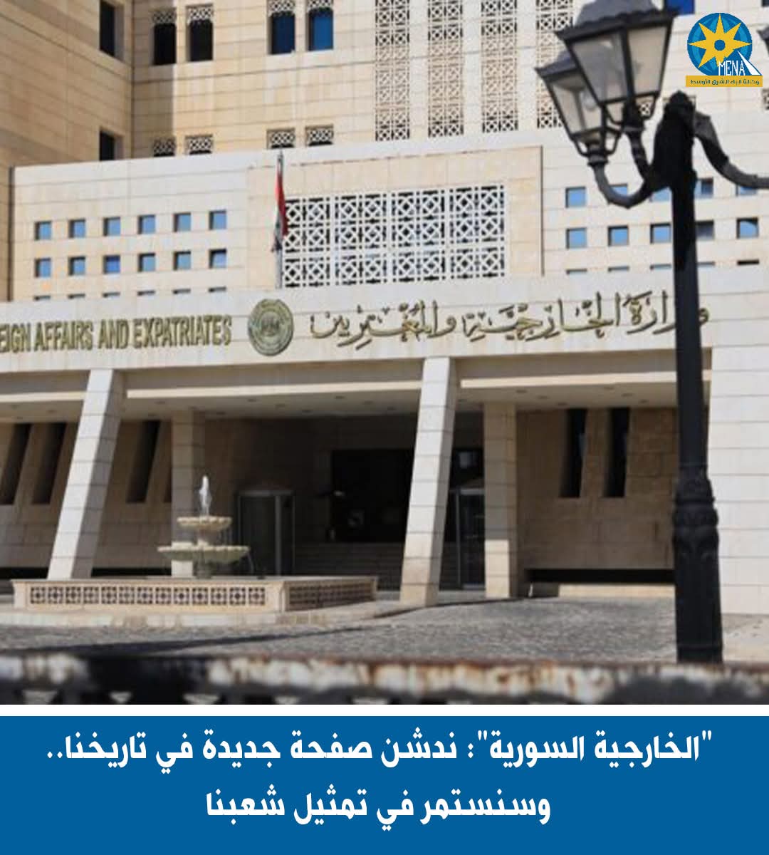 "الخارجية السورية": ندشن صفحة جديدة فى تاريخنا.. يجمع كلمة السوريين ويوحدهم
