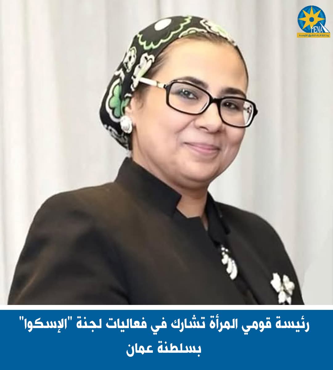 رئيسة قومى المرأة تشارك فى فعاليات لجنة "الإسكوا" بسلطنة عمان