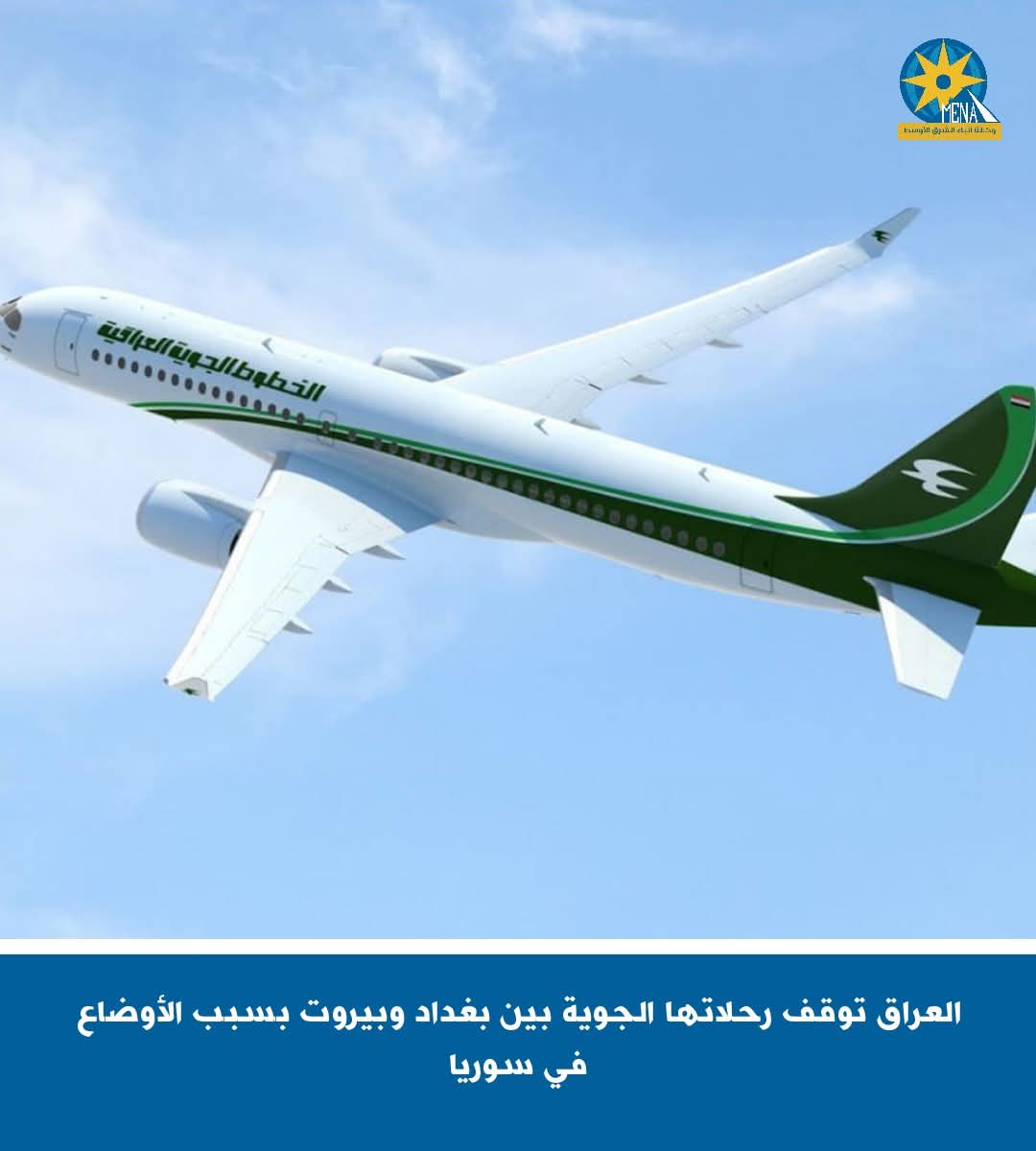 وقف الرحلات الجوية بين بغداد وبيروت بسبب الأوضاع فى سوريا
