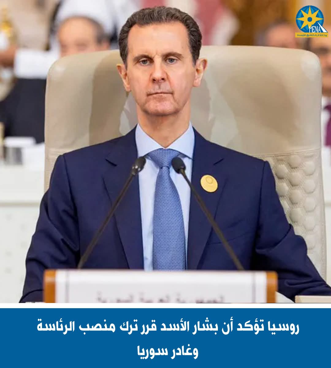 روسيا : بشار الأسد قرر ترك منصب الرئاسة وغادر سوريا