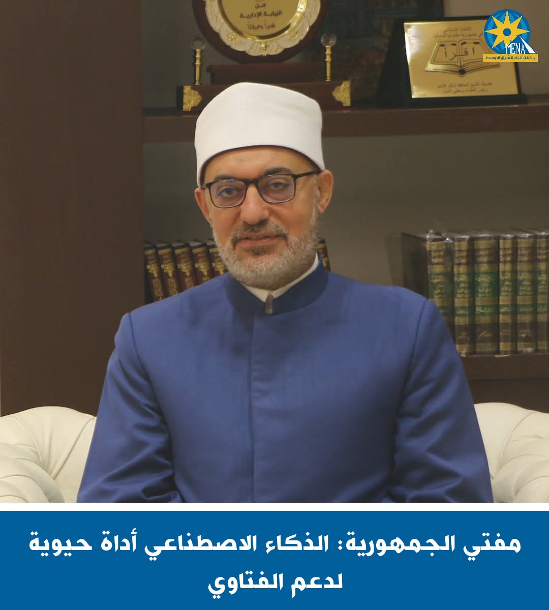 مفتى الجمهورية: الذكاء الاصطناعى أداة حيوية لدعم الفتاوى